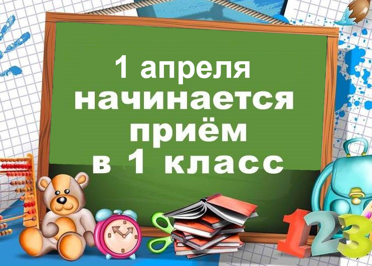 Приемная кампания детей в 1-ый класс!.